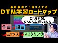 【DTM初心者】永久保存版！最短最速で作曲上達するための学習ロードマップ【勉強のやり方】