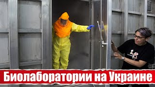 Что известно о биолабораториях США на Украине