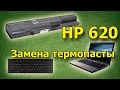 Замена термопасты в ноутбуке HP 620