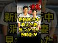 新婚旅行中にサービスエリアで消えた妻 #朗読 #オーディオブック #ミステリー