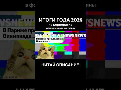 ЛУЧШИЙ ИНТЕРАКТИВ ДЛЯ КОРПОРАТИВА 2024 В АККАУНТЕ @chestniy_mk (ссылка в шапке профиля)