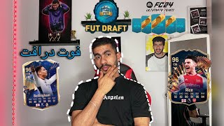 لعبت فوت درافت و اختارت ٢ بس من كل منتخب الجزء الأول    #fc24 #eafc24 #2/100