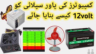 Computers ki power supply ko 12 volt kasy bnaya jaye| how to make computers suply to 12 volt|