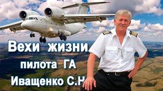 картинка: Кировоградское лётное.  Пилоту ГА Иващенко С,Н.