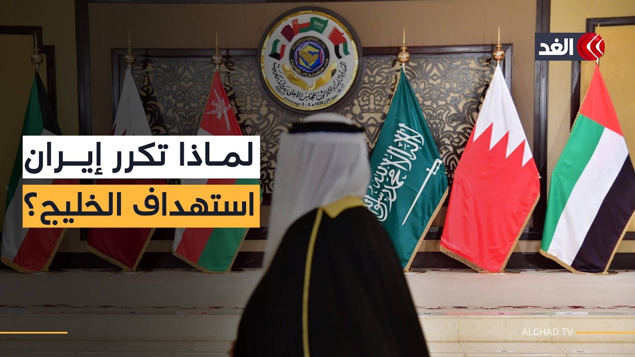 غضب إيران يطال دول مجلس التعاون الخليجي وتحذيرات من الرد.. د. عايد المناع يحلل الأوضاع
