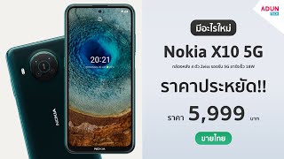 Nokia X10 5G มีอะไรใหม่ มือถือรุ่นราคาประหยัด รองรับ 5G กล้อง 48MP เลนส์ Zeiss กันน้ำ IP52 ขายไทย