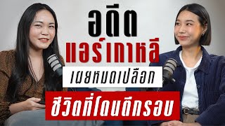 ชีวิตที่ถูกตีกรอบของอดีตแอร์โฮสเตสเกาหลี | TAKEOFF TALK EP.27