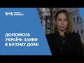 Адміністрація Байдена закликає Конгрес терміново погодити допомогу для України