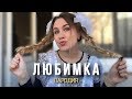 NILETTO - Любимка | ШКОЛЬНАЯ ПАРОДИЯ