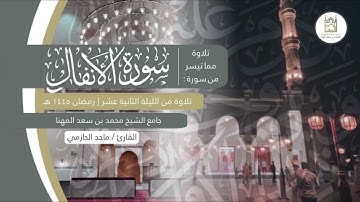 تراتيل بديعة خاشع لفواتح سورة الأنفال للقارئ ماجد الحازمي | من الليلة الثانية عشر من رمضان ١٤٤٥هـ
