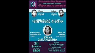 Юлия Зиганшина. &quot;Шуршание и шум&quot;. Концерт из цикла &quot;Герои моего романса&quot;.