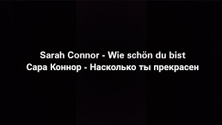 Sarah Connor - Wie schön du bist (Русские субтитры)