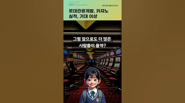 롯데관광개발, 카지노 실적, 기대 이상 #20251002#주식#증권정보#주식정보