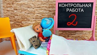 УСНУЛ НА КОНТРОЛЬНОЙ! Школа Барби. Играем в куклы Барби видео для девочек про школу. Barbie School