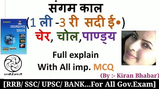 संगम काल चेर, चोल,पाण्ड्य | Full explain with all imp.MCQ | Best book NCERT, Lucent | SSC, RRB, UPSC