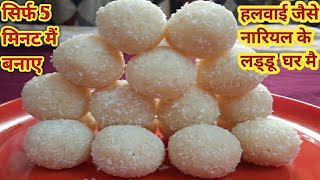 Coconut Laddu हलवाई जैसे नारियल के लड्डू घर पर बनाए सिर्फ 5 मिनट मे