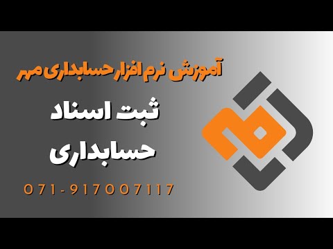 آموزش ثبت انواع سند حسابداری در نرم افزار حسابداری مهر سند حسابداری اسناد طی دوره
