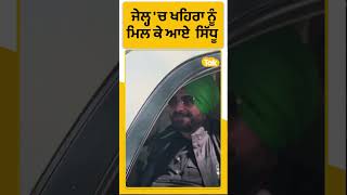 Shorts : Jail ਚ Sukhpal Khaira ਨੂੰ ਮਿਲ ਕੇ ਆਏ Navjot Sidhu | Punjab Tak