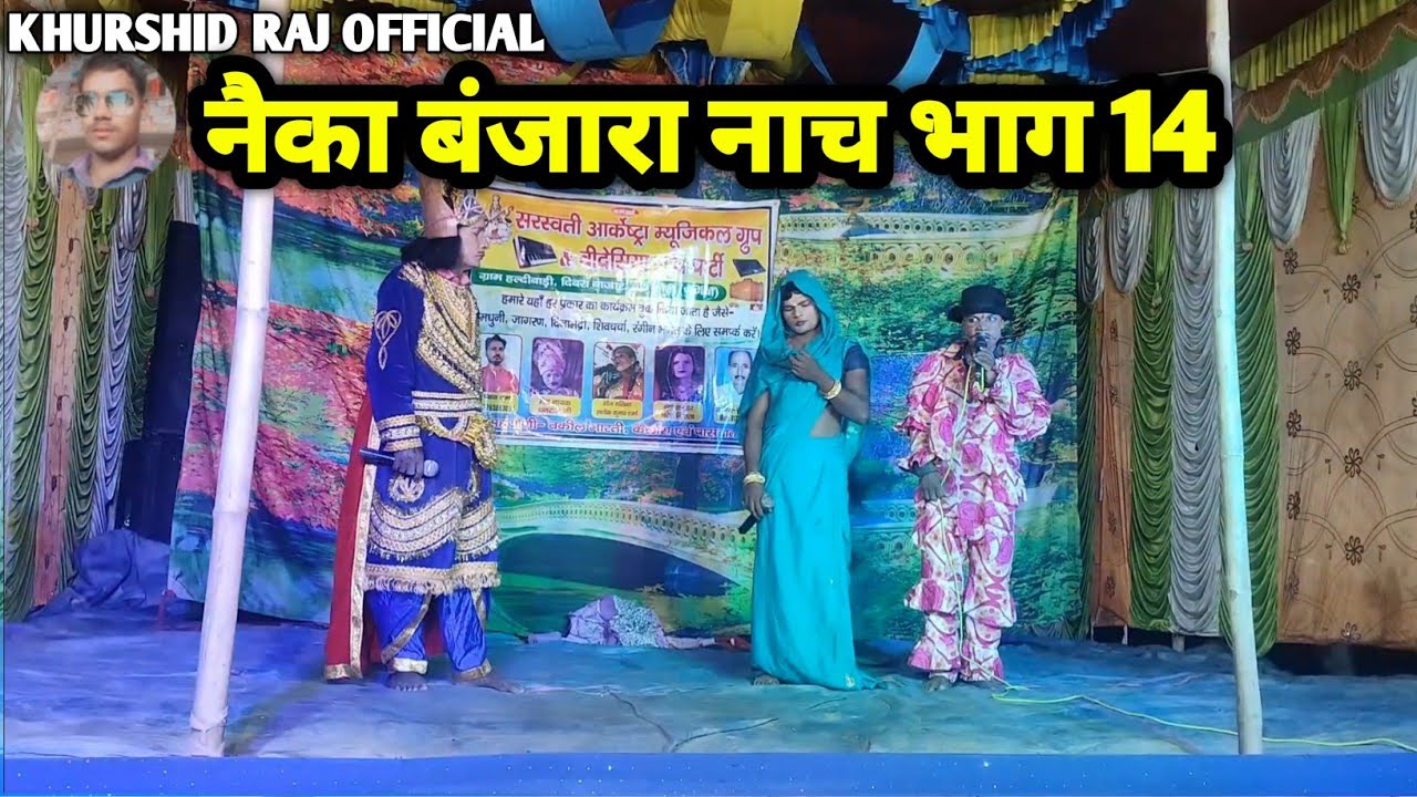नेका बनिजरा नाच भाग 14 हरदी बाड़ी नाच #मैथिली_नाटक अंगिका नाच नौटंकी #नैका_बंजारा_नाच
