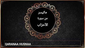 ماتيسرمن سورة الأحزاب /القارئ/إسلام صبحي✨