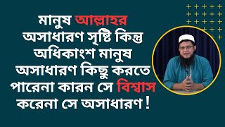 বিশ্বাস থাকলে যেকোন কিছু করা সম্ভব।। If you have belief you can do anythig।। Mahmdul Hasan sohag