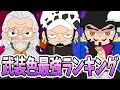 【1位はヒゲのおじいちゃん】武装色の使い手最強ランキングBest7!【ワンピース考察】
