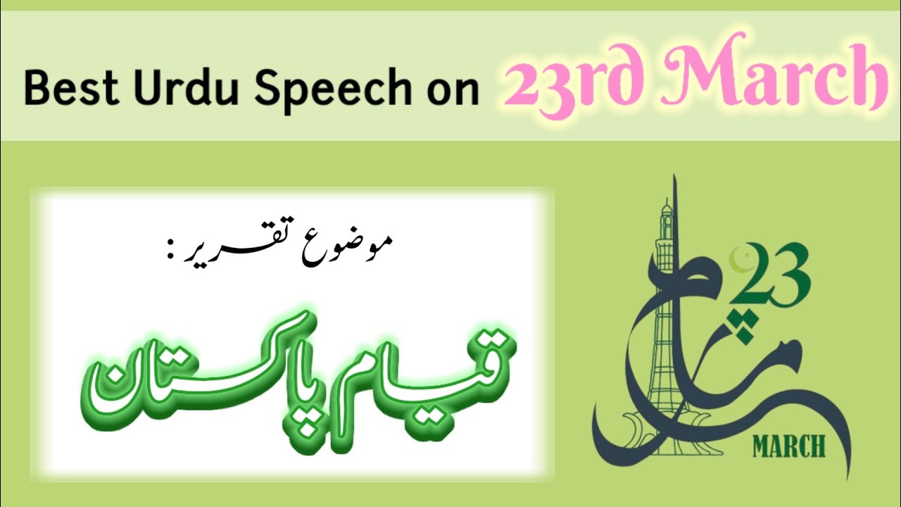 23 March Speech in Urdu || Pakistan Day Speech || Qaradad Pakistan Speech|| Best Urdu Speech