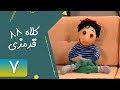 Serial Kolah Ghermezi 88 Part 7 سریال کلاه قرمزی 88 قسمت 7 Serial Kolah Ghermezi 88 Part 7 سریال کلاه قرمزی 88 قسمت 7