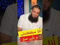 أنا مبغلطتش ورأيي صح 