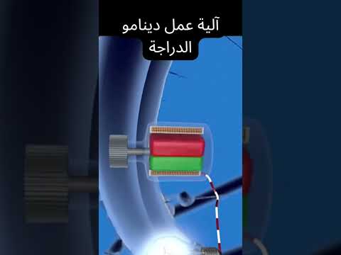 آلية عمل دينامو الدراجة ثالثة متوسط فيزياء