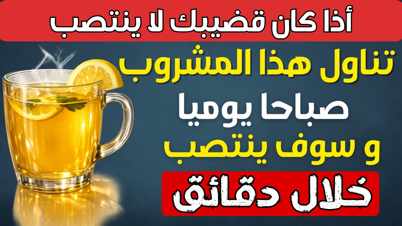 تخلّص نهائيًا من التبول الليلي: مشروب قبل النوم يهدّئ المثانة ويمنحك نومًا متواصلًا| د.هبة الكيلانى