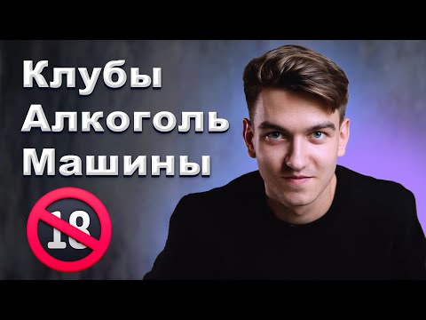 Как до 18 лет ЗАКОННО водить машину/купить алкоголь/пройти в клуб?