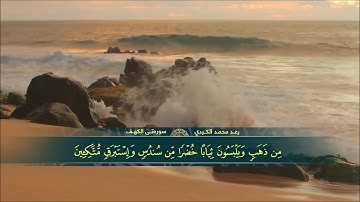 رعد الکردي ,, l سورة الكهف l بصوت هادئ ومريح للنفس