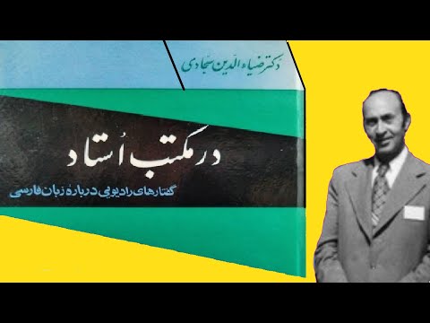 در مکتب استاد دکتر سید ضیاءالدین سجادی برنامه چهارم