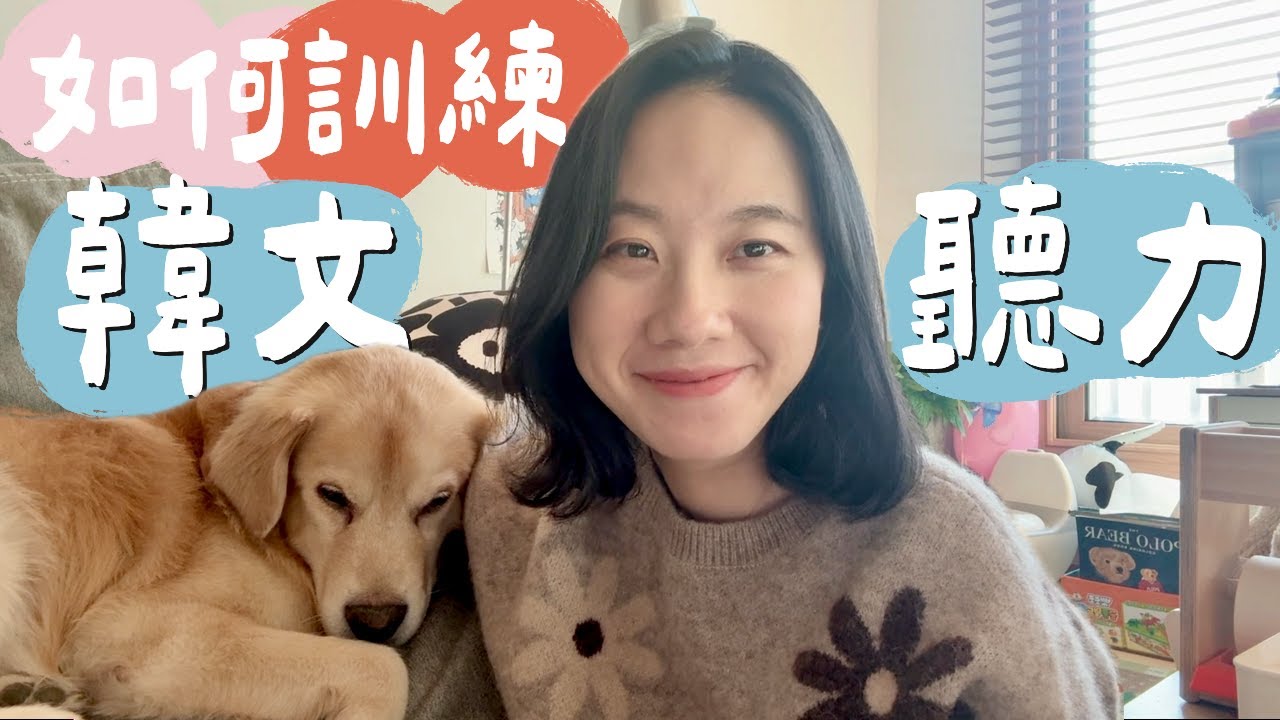 韓國人說話太快，總是聽不懂嗎？如何訓練韓文聽力？(方法+範例練習)