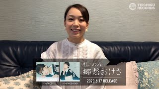 杜このみ「郷愁おけさ」コメント映像 2020.4.19