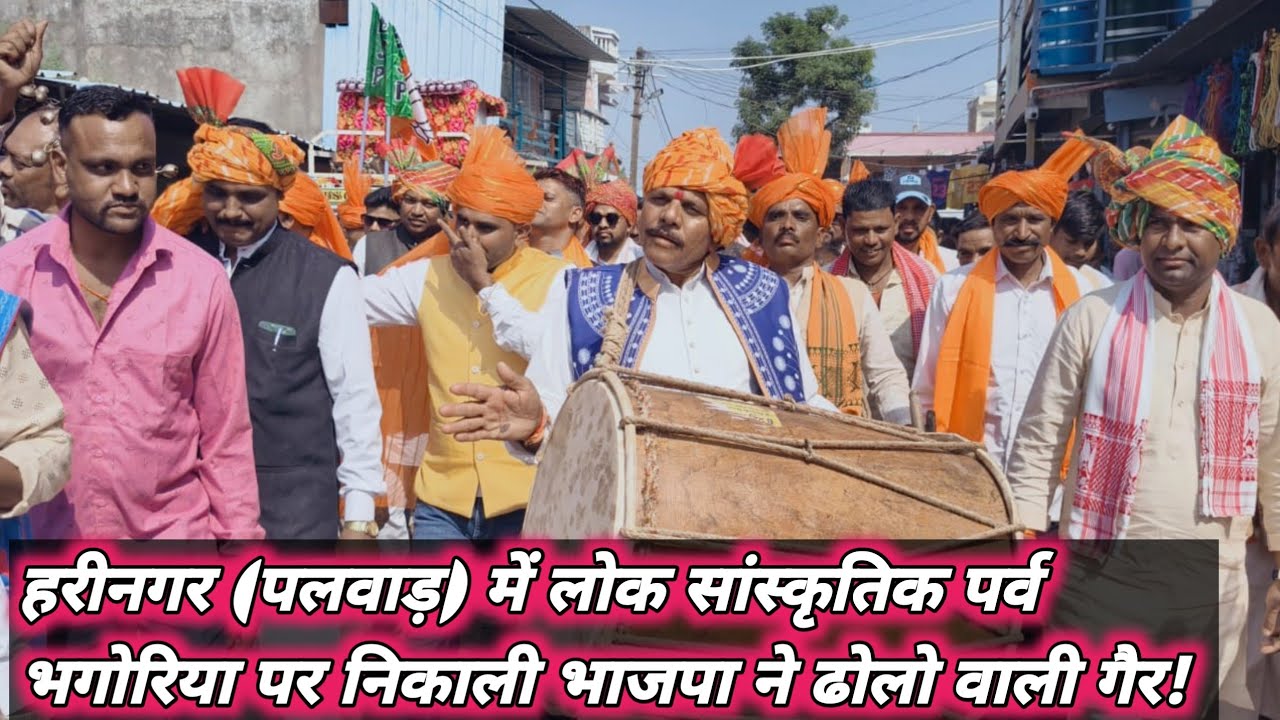 हरीनगर (पलवाड़) क्षेत्र में लोक सांस्कृतिक पर्व भगोरिया पर निकाली भाजपा ने ढोलो वाली गैर देखिए!