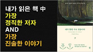 [내가 틀릴 수도 있습니다 / 비욘 나티코 저] 솔직함으로 가장 큰 위안을 주는 책 / 생각 다스리기 / 잡념 없애는 방법 / 명상과 몰입