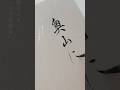 【秋の百人一首】#筆ペン #ぺんてる筆 墨液 #japanesecalligraphy