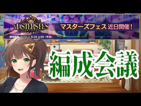 【#シャニマス】マスターズフェス編成会議【Vtuber 生魚雪】の配信サムネイル