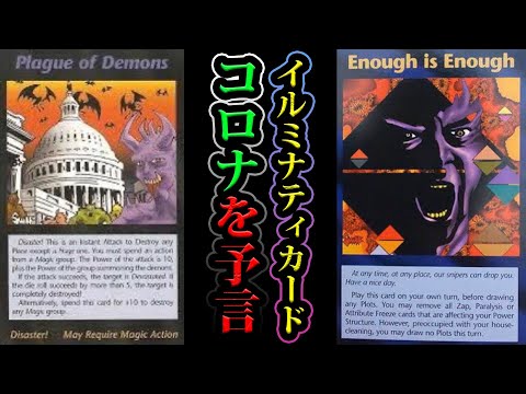 衝撃】約30年前からコロナを完璧に予言していたイルミナティカードが