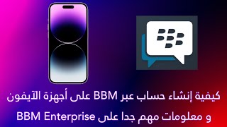 كيفية إنشاء حساب عبر BBM على أجهزة الآيفون و معلومات مهم جدا على BBM Enterprise screenshot 2