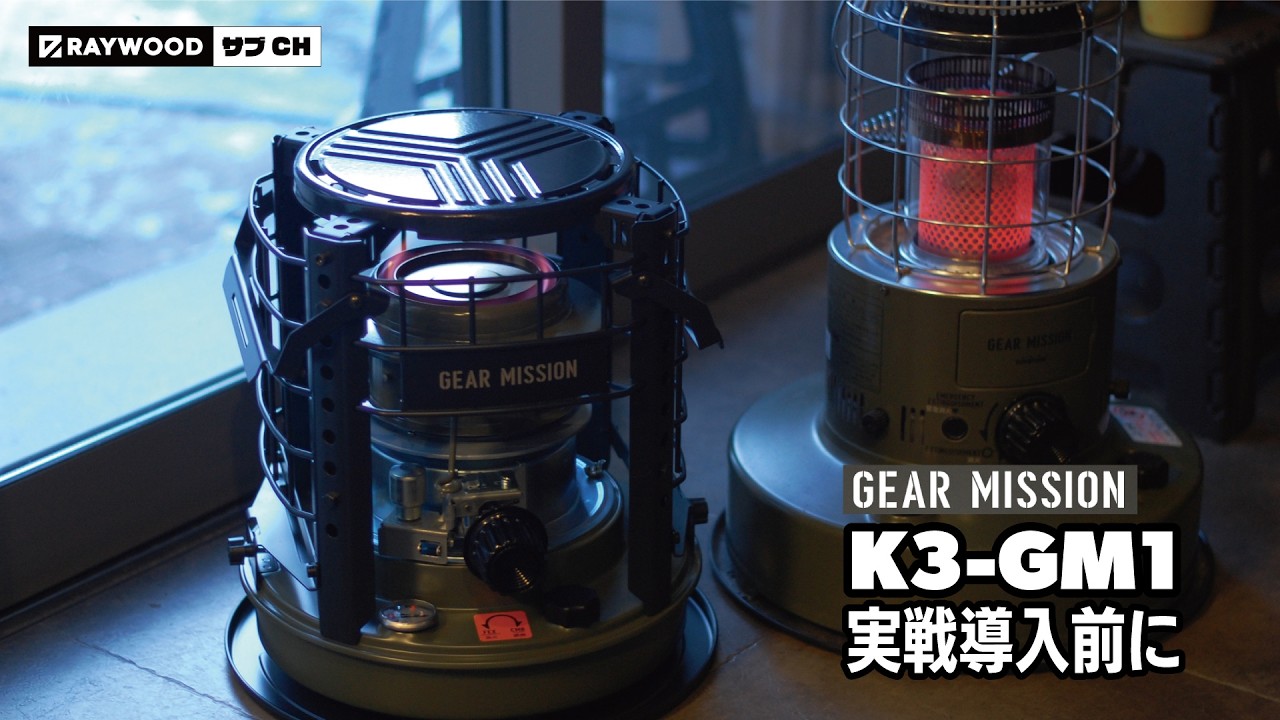 K3-GM1 GEAR MISSION【RAYWOODサブCH】冬キャンプのためにトヨトミさん
