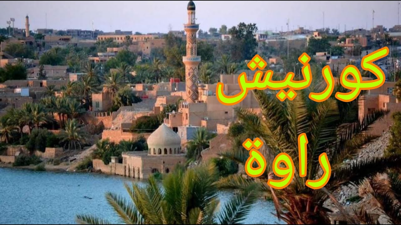 كورنيش جميل في مدينة راوة  Beautiful Corniche in Rawa City