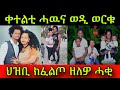 🚨ጽጹይ ሓበሬታ! ቀተልቲ ሓዉና ወዲ ወርቁ! ጭብጢ! ቀትሪ ገዛ እንዳ ኸደ ቀቲሎሞ! ህዝቢ ክፈልጦ ዘለዎ ሓቂ! 15 May 2024