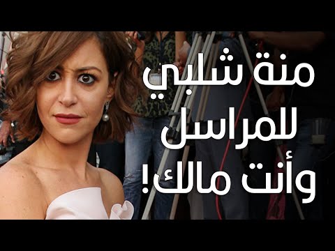 منة شلبي للمراسل وأنت مالك