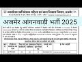 अजमेर आंगनवाड़ी भर्ती 2025 | Ajmer Anganwadi Bharti 2025 | Rajasthan Anganwadi Bharti 2025