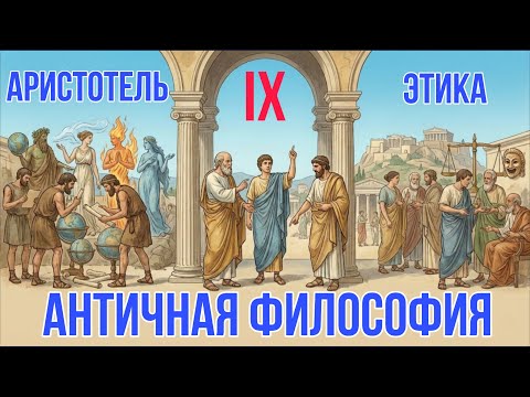 Лекция 9. Аристотель - Этика