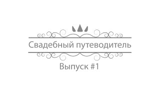 Свадебный путеводитель #1. Образ вашей свадьбы.