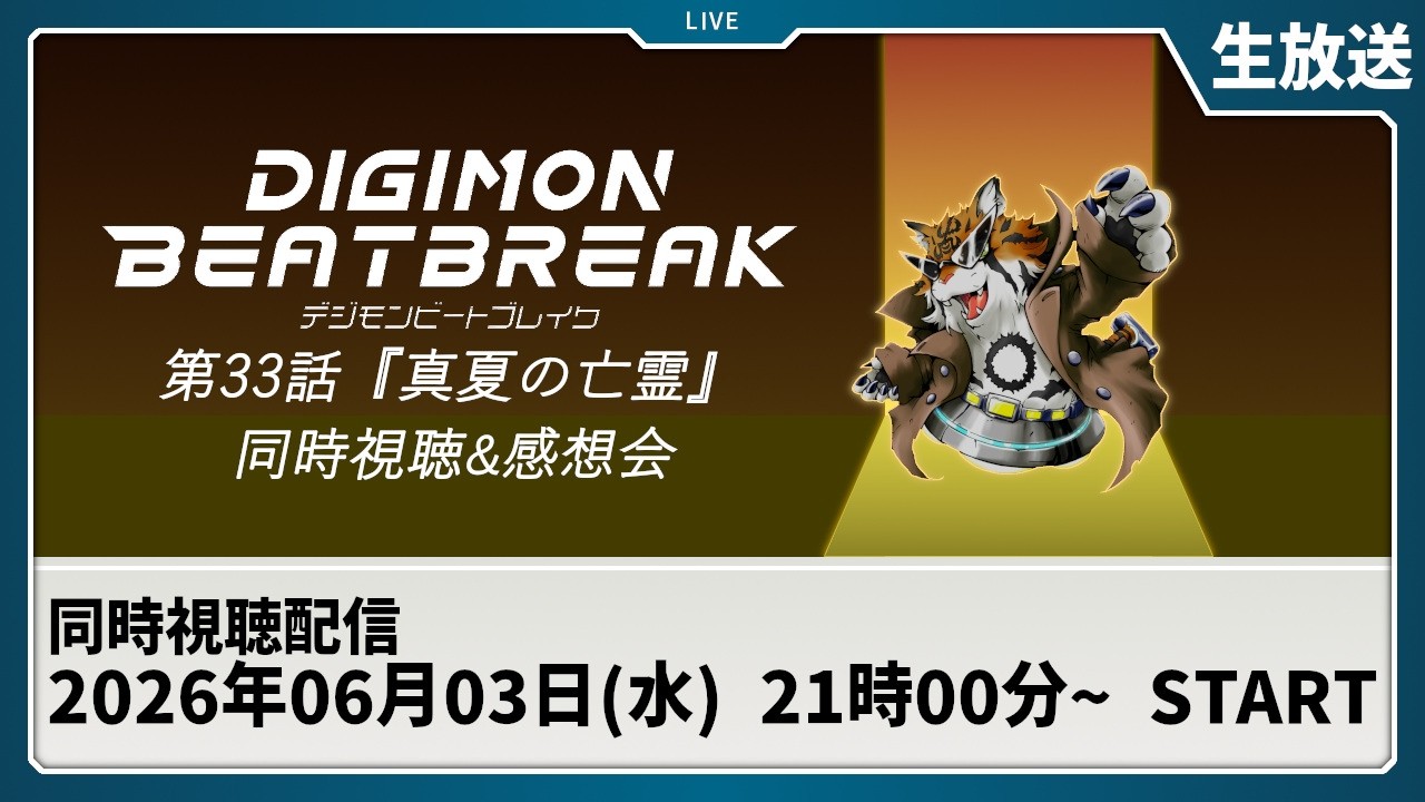 【同時視聴】『DIGIMON BEATBREAK 第33話「真夏の亡霊」』を一緒に観よう！【デジモン】
